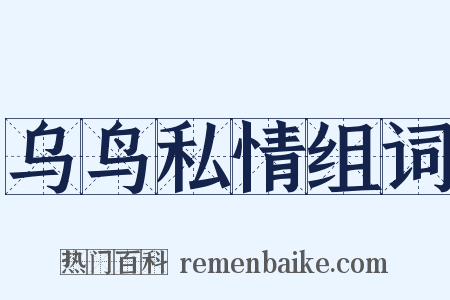 乌鸟私情组词是什么意思的图片